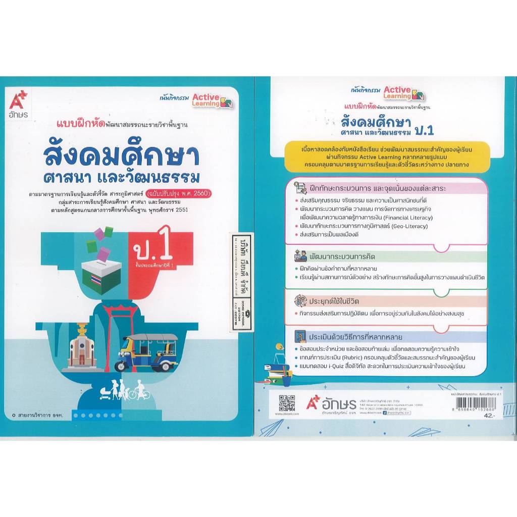 .แบบฝึกหัด สังคมศึกษา ศาสนา และวัฒนธรรม 67 ป.1 อจท.42.- 55.- 8858649152688 B5 115