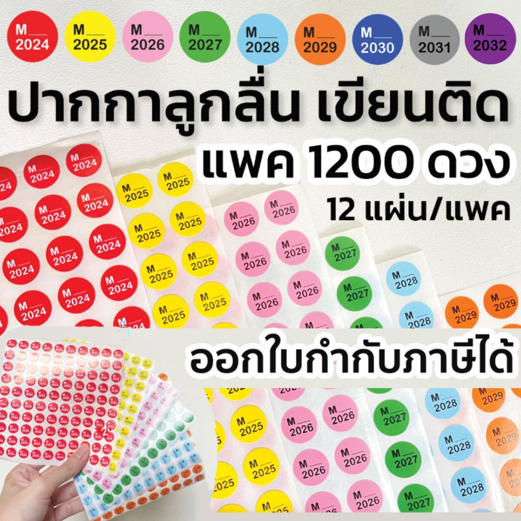 ออกใบกำกับภาษีได้ สติ๊กเกอร์วันหมดอายุยา GPP สติกเกอร์ติดวันหมดอายุยา