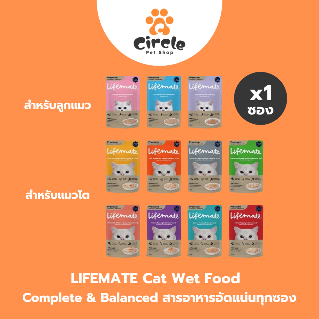 [สินค้าขายดี] 1ซอง Lifemate อาหารเปียกแมว แบรนด์แรกที่เป็นสูตร Complete & Balanced สารอาหารอัดแน่นทุกซอง