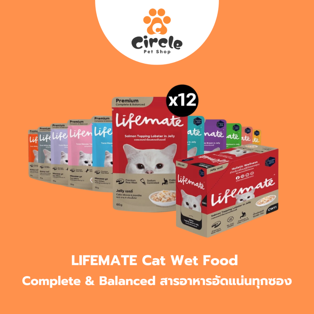 [สินค้าขายดี] 12ซอง Lifemate อาหารเปียกแมว แบรนด์แรกที่เป็นสูตร Complete & Balanced สารอาหารอัดแน่นทุกซอง