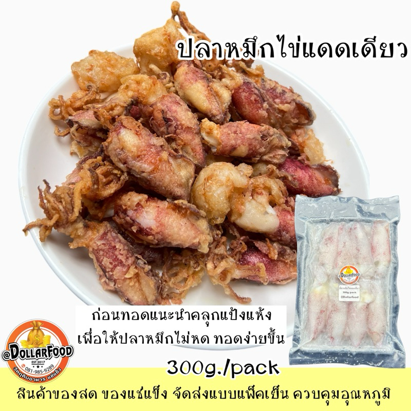 ปลาหมึกไข่แดดเดียวแช่แข็ง  Frozen Squid  ขนาดบรรจุ 300 กรัม