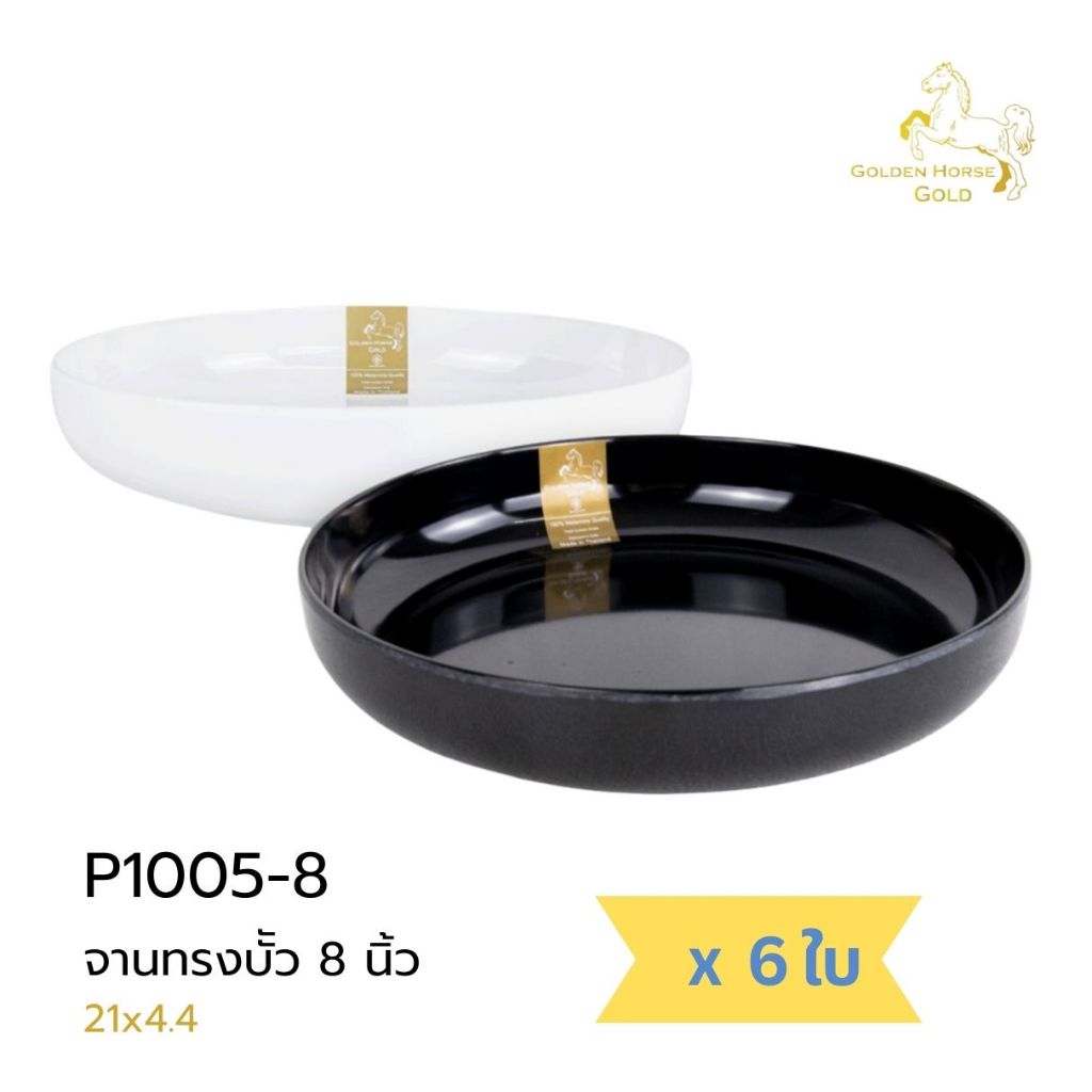 [6ใบ] จานเมลามีน 8นิ้ว ทรงบัว เนื้อหนา เกรดพรีเมี่ยม ตราม้าทอง-โกลด์ Golden Horse Gold Melamine Plate 8" ; pack of 6
