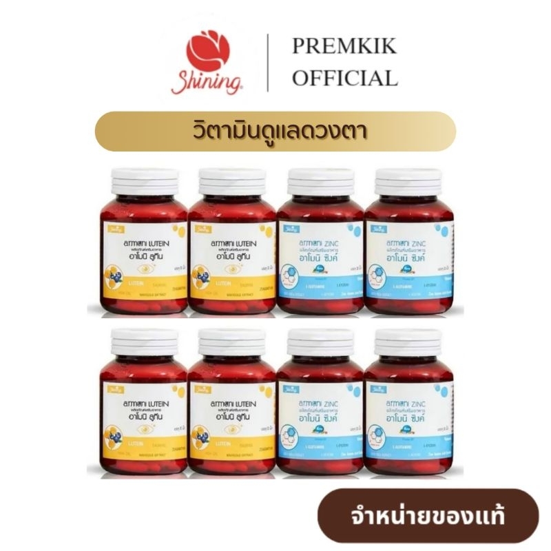 ( เซ็ต 8 กระปุก ทานได้ 2 เดือน ) อาโมนิลูทีน Armoni Lutein อาโมนิซิงค์ Armoni Zinc วิตามินดูแลดวงตา