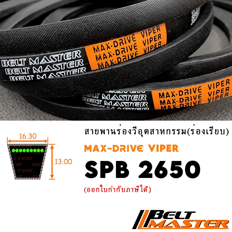 SPB2650 - สายพานร่องวีหน้าแคบ BELT MASTER VIPER