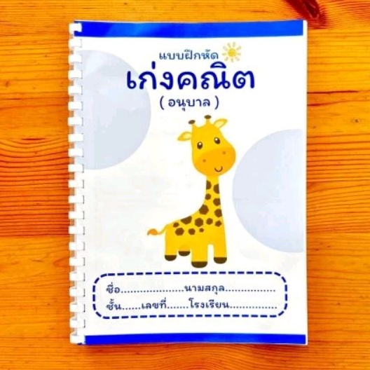 แบบฝึกหัดเก่งคณิตอนุบาล : ครูหนูนา