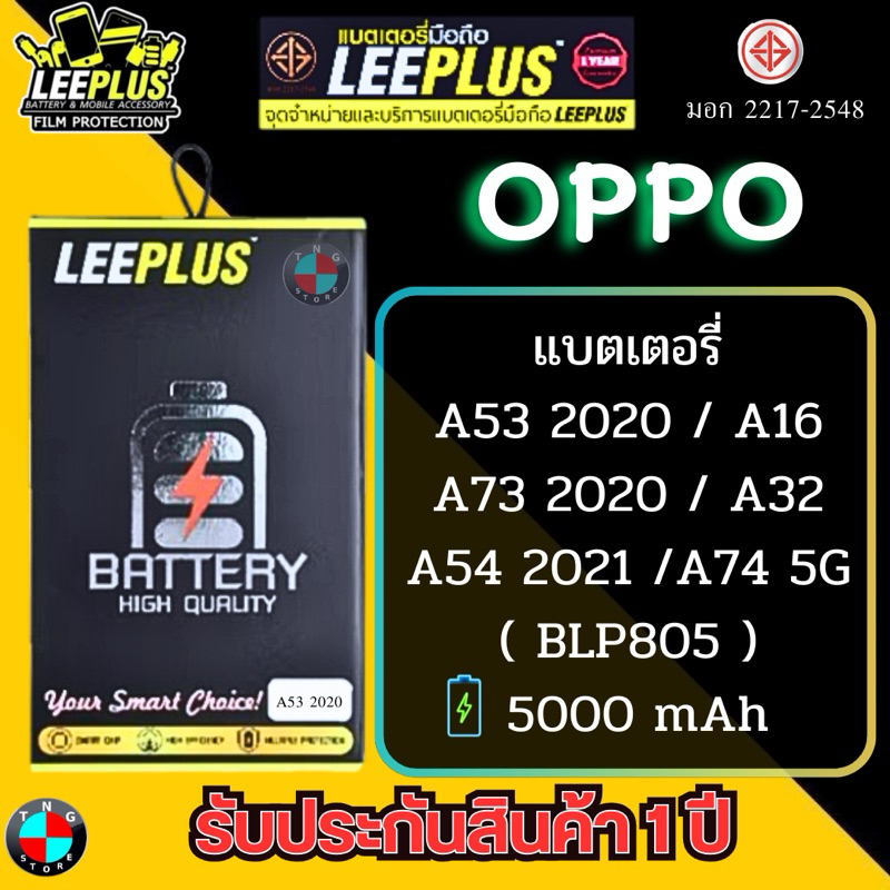แบตเตอรี่ LEEPLUS รุ่น OPPO A53-2020/A73-2020/A54-2021/OPPO A32/OPPO A16/A74 5G ( BLP805 ) มี มอก. รับประกัน 1 ปี