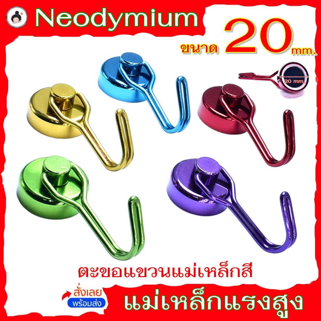 ตะขอแม่เหล็กสีหมุนได้ 360 องศา 20mm ( จำนวน 1 ชิ้น ) แม่เหล็ก แม่เหล็กแรงสูง magnet Neodymium