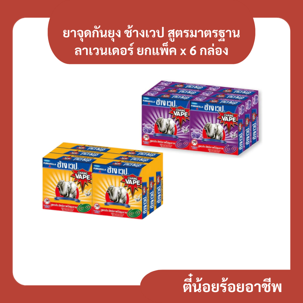 ( 6 ก. ) ช้างเวป ยาจุดกันยุง สูตรมาตรฐาน ลาเวนเดอร์ 1 แพ็ค x 6 กล่อง