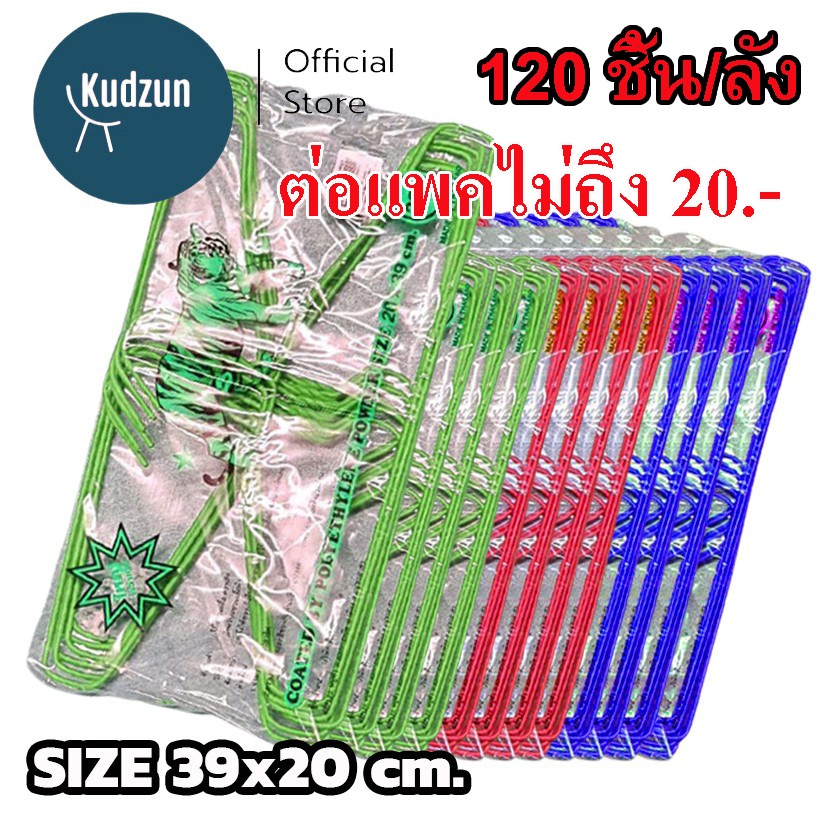 Kudzun ไม้แขวนเสื้อ ตราจระเข้ ลวดอย่างหนา ขายยกลัง # 777(120 ชิ้น)
