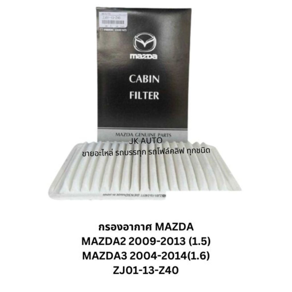 กรองอากาศ MAZDA MAZDA2 2009-2013 (1.5) MAZDA3 2004-2014(1.6) ZJ01-13-Z40 สั่งตรงจากโรงงาน/SGCZ
