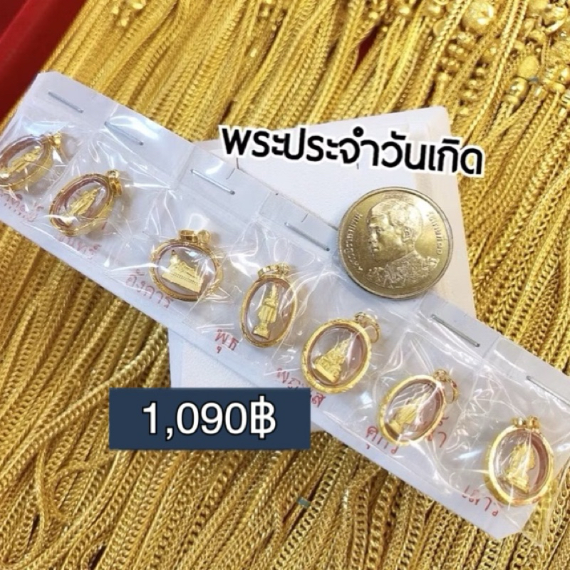 พร้อมส่ง ส่งฟรี จี้พระประจำวันเกิด กรอบทองคำแท้75% กันน้ำ
