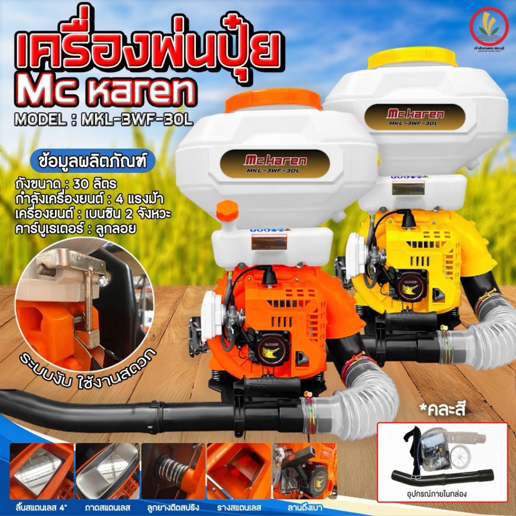 เครื่องพ่นปุ๋ย เครื่องหว่านปุ๋ย McKaren 2 จังหวะ 30ลิตร MKL-3WF-30L(All New), 50 ลิตร MKL-3WF-50L(All New) คละสี