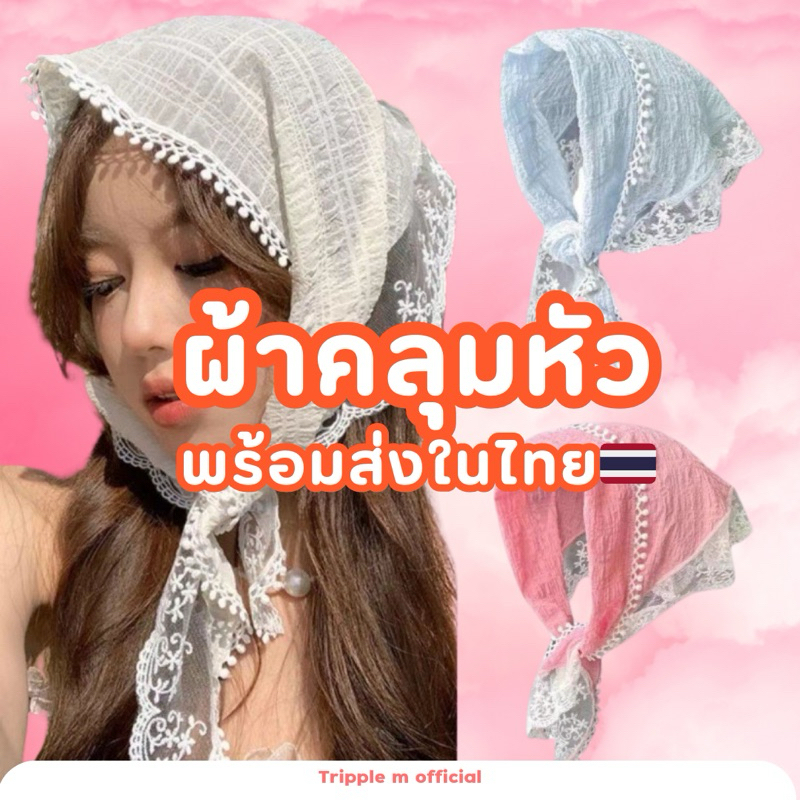 ผมคลุมหัว สายหวาน แต่งลูกไม้ พร้อมส่ง