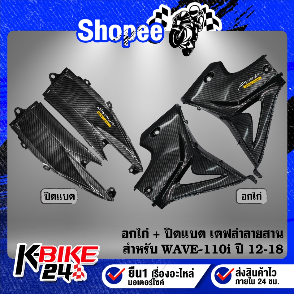 อกไก่-ปิดแบต WAVE-110i ปี12-18 เคฟล่าลายสาน + สติกเกอร์ AK ***เลือกด้านใน***