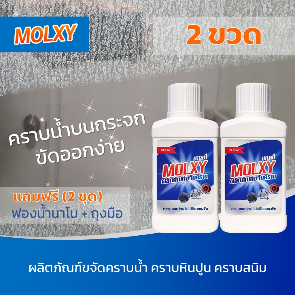 MOLXY (ชุด 2 ขวด) น้ำยาขจัดคราบน้ำ คราบกระจก คราบสนิมโครเมียม สูตรเข้มข้น
