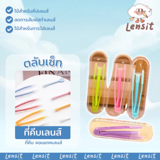 เครื่องล้างคอนแทคเลนส์มือหมุน / ที่คีบคอนแทคเลนส์+ตัวจุ๊บ / อุปกรณ์ช่วยใส่คอนแทคเลนส์
