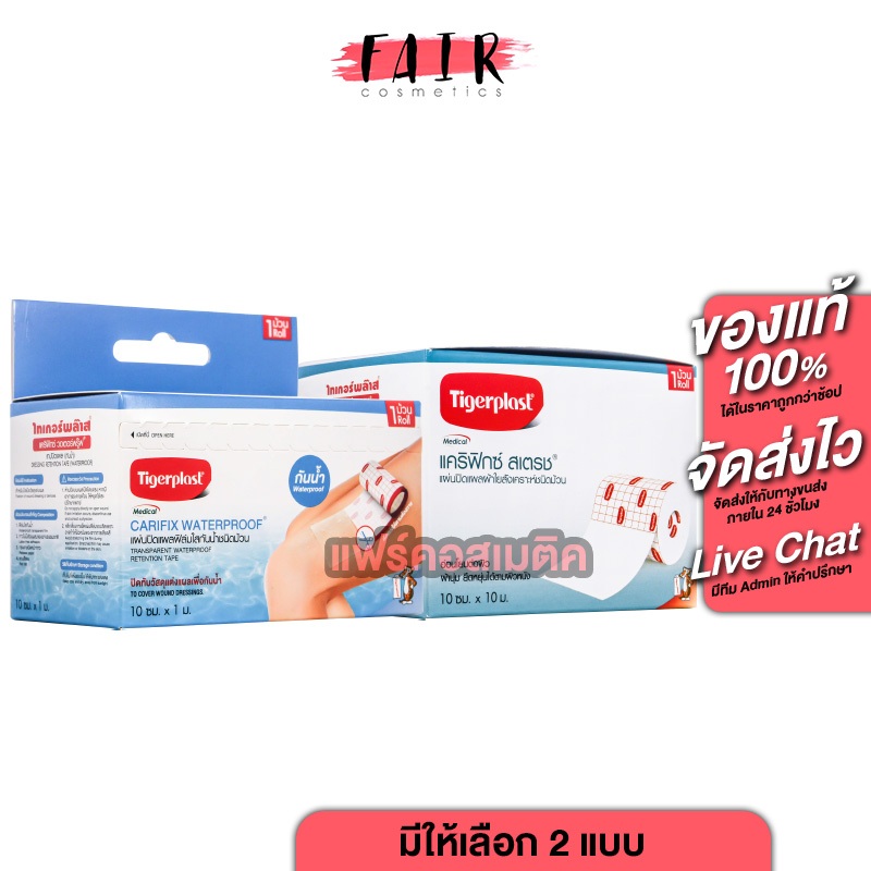 Tigerplast Carifix Stretch/Waterproof ไทเกอร์พล๊าส แคริฟิกซ์ สเตรซ/วอเตอร์พรู๊ฟ [สินค้ามีให้เลือก 3 แบบ] แผ่นปิดแผล