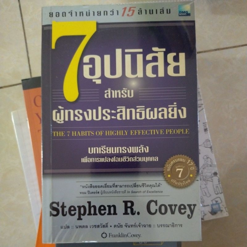 7อุปนิสัย สำหรับผู้ทรงประสิทธิผลยิ่ง/หนังสือมือสองสภาพดี/ THE 7 HABITS OF HIGHLY EFFECTIVE PEOPLE(St