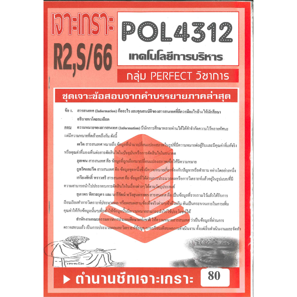 POL4312 / PA321 ชุดเจาะเกราะเทคโนโลยีการบริหาร (ซ่อม 2,S/66)
