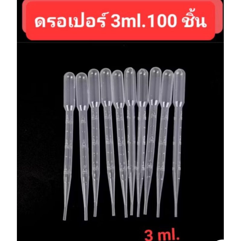 ดรอปเปอร์ 3 ml. (100ชิ้น)