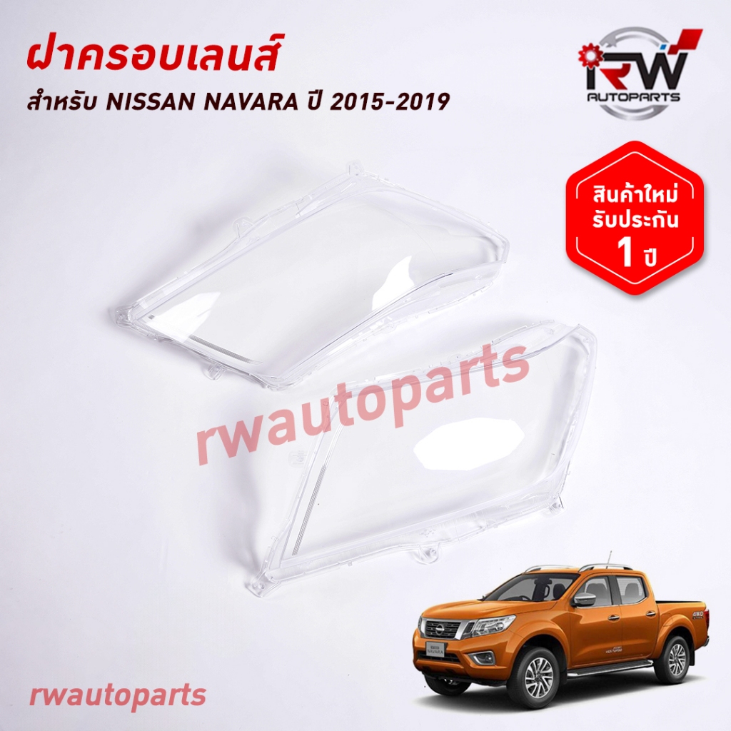 ฝาครอบเลนส์ไฟหน้า/พลาสติกครอบเลนส์ไฟหน้า NISSAN NAVARA ปี 2015-2019