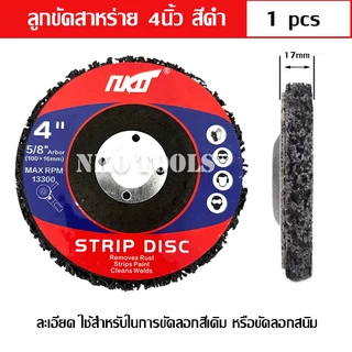 NKO ใบขัดสาหร่าย จานขัดสาหร่าย ขนาด 4 นิ้ว ใช้สำหรับขัดสีเดิม ขัดลอกสนิม มีสีดำ สีฟ้า สีม่วง