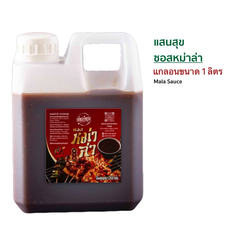 ซอสหม่าล่าตราแสนสุขขนาด 1 ลิตร สุดคุ้มอร่อยไม่ต้องปรุงเพิ่ม