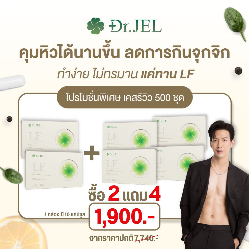 (สั่งในไลฟ์ ลด 100.-) โปร 2แถม4 - Dr.Jel LF ด็อกเตอร์เจล แอลเอฟ คุมหิว อิ่มนาน ลดน้ำหนัก