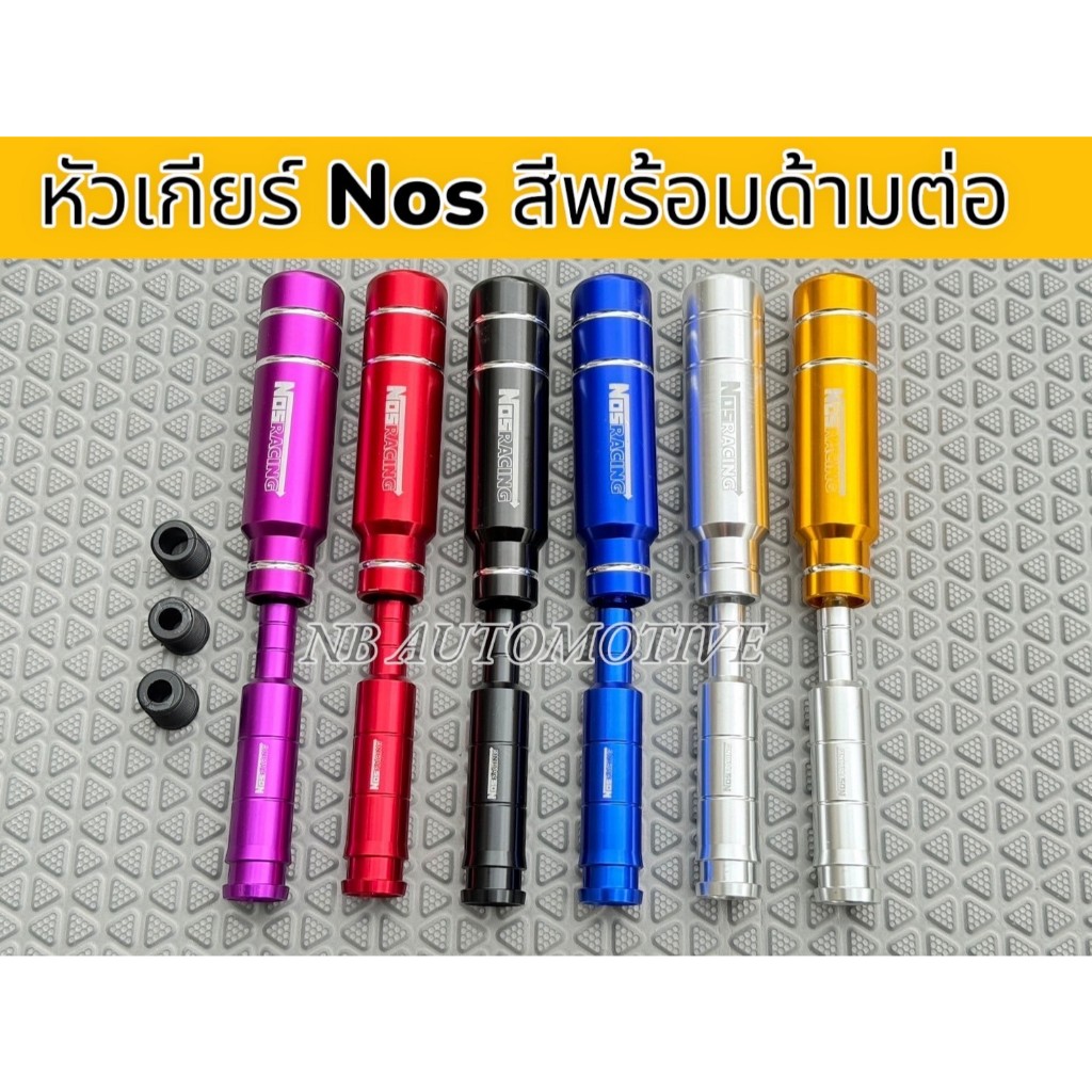 หัวเกียร์ NOS  RACING สี ยาว 13 cm. + ด้ามต่อสี ขนาด 13 cm. รวมกันยาว ประมาณ 23 cm. (เซ็ทคู่)