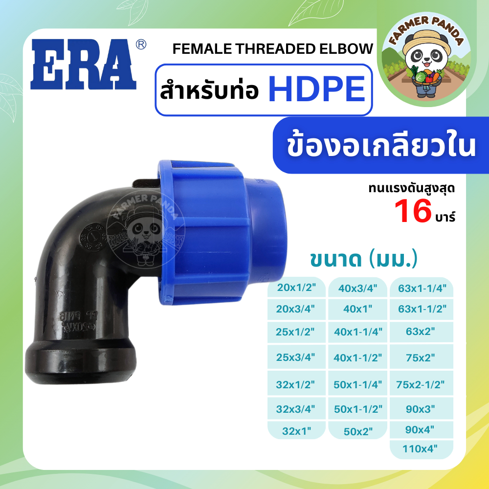 ERA ข้อต่อ ข้องอเกลียวใน PE สำหรับท่อ HDPE ขนาด 20mm-50mm