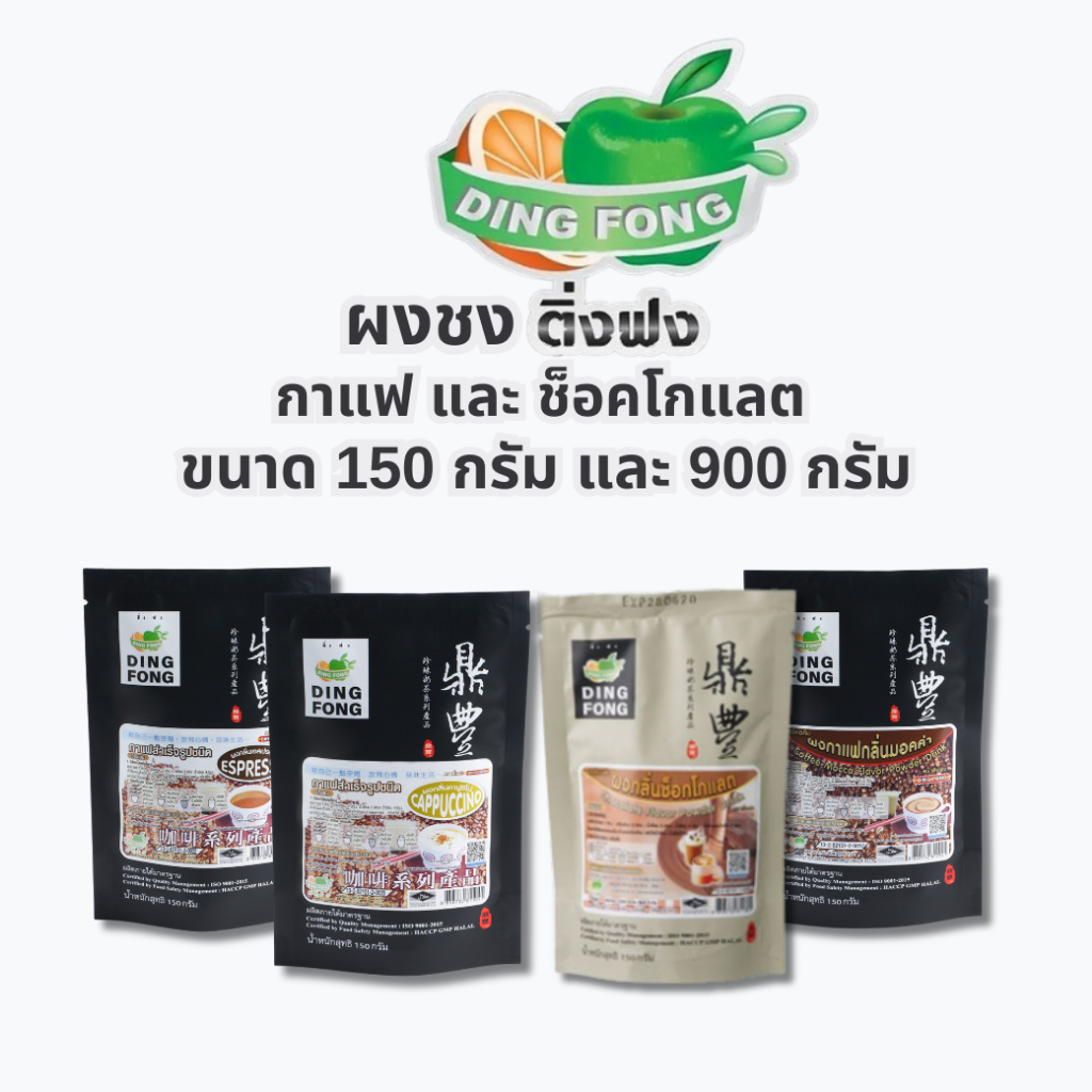 ผงชงติ่งฟง มอคค่า คาปูชิโน่ เอสเพรสโซ่ ช็อคโกแลต ขนาด 150กรัม/900กรัม