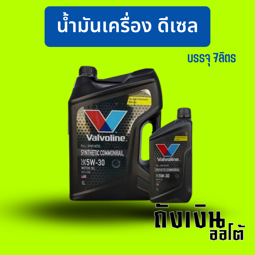 วาโวลีน ดีเซล สังเคราะห์แท้ 5w-30 SYNTHETIC COMMONRAIL 7ลิตร