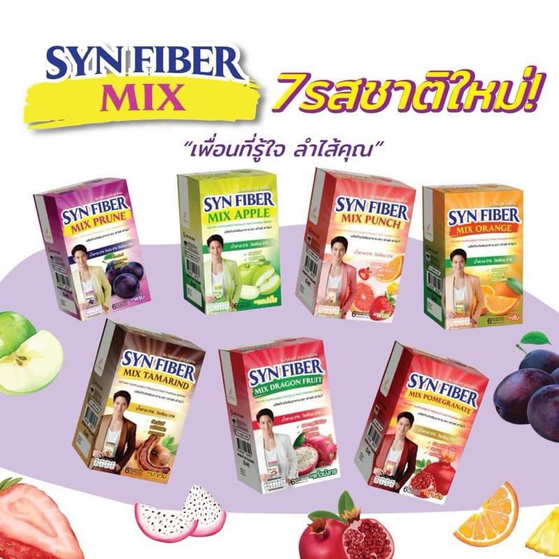 (1กล่องมี6ซอง) SYN FIBER MIX ซินไฟเบอร์ มิกซ์ ฟาสต์ ฟาร์ม่า มีรส พั้นซ์-พรุน-มะขาม-แอปเปิ้ล-ทับทิม-ส้ม-แก้วมังกร