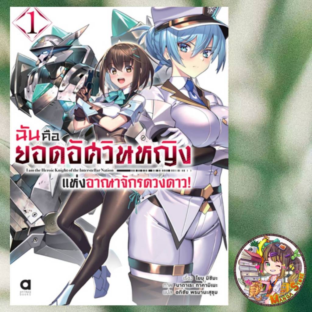 ฉันคือยอดอัศวินหญิงแห่งอาณาจักรดวงดาว NOVEL เล่ม 1 มือ 1
