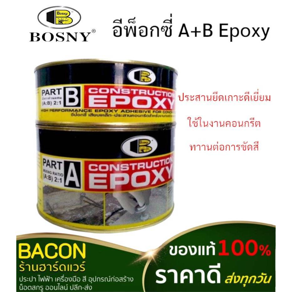 อีพ็อกซี่ A+B Epoxy Bosny Construction กาวเสียบเหล็ก ประสานคอนกรีต คุณภาพสูง ของแท้ 100%