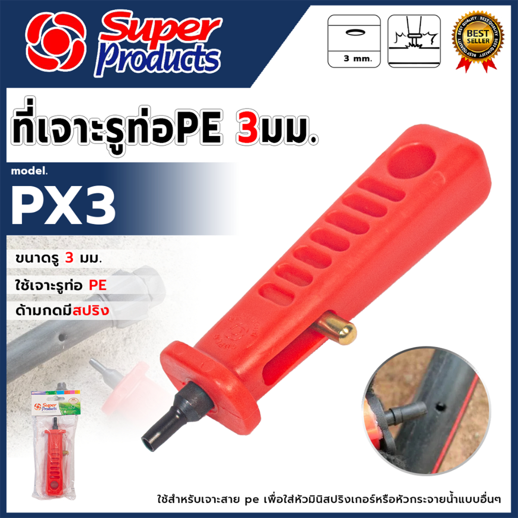 SP ที่เจาะรู สำหรับเจาะท่อ PE ขนาด 3mm. รุ่น PX3