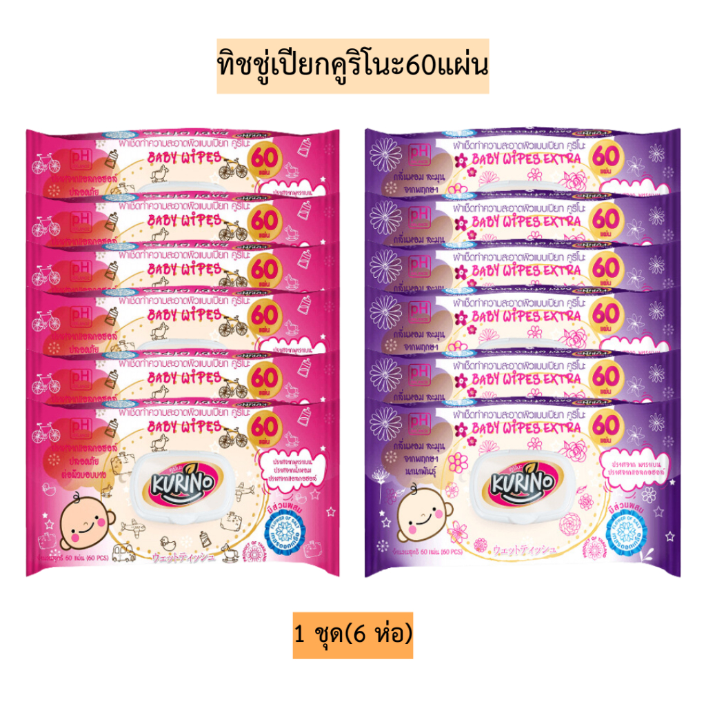 (6ห่อ)ทิชชู่เปียกคูริโนะ60แผ่น💛