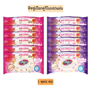(6ห่อ)ทิชชู่เปียกคูริโนะ60แผ่น💛