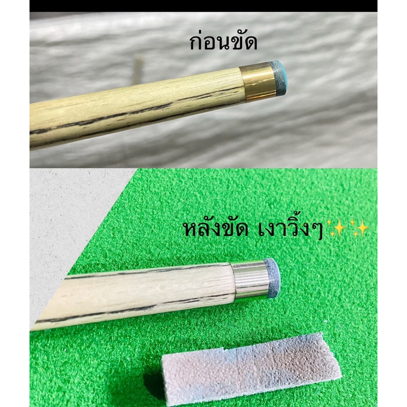 #แผ่นขัดหัวคิว  #ขัดทองเหลือง #ขัดหัวคิว #ไม้คิวสนุ๊กเกอร์  #Snooker ขัดเงา ไร้ริวรอย ไม่มีผลเสียต่อทองเหลือง