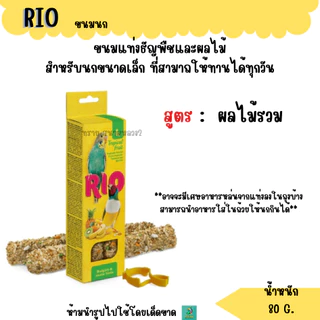 RIO ขนมนก ธัญพืชอัดแท่ง อาหารนกทุกสายพันธุ์