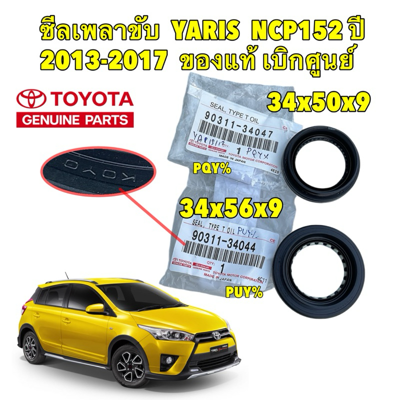 ซีลเพลาขับ TOYOTA YARIS 1.2 (NSP152) ปี2014-2017 รหัส 90311-34047 90311-34044 แท้เบิกศูนย์