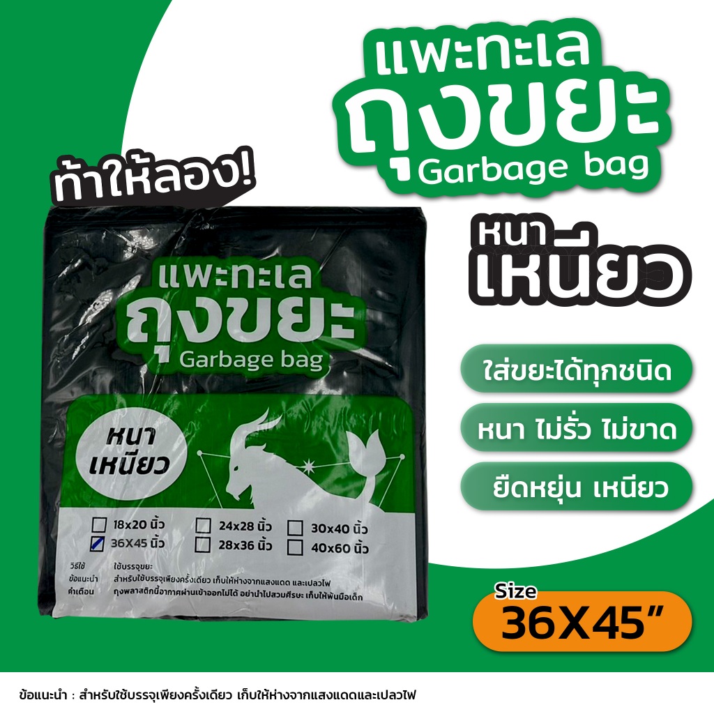 ออกใบกำกับภาษีได้ ถุงขยะ ตรา แพะทะเล Garbage bag หนา เหนียว ขนาด 36X45นิ้ว หนาพิเศษ