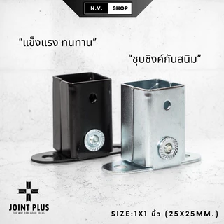 ขารับเหล็กกล่อง ข้อต่อ อุปกรณ์ยึด ฐานรองขาเสา หูรับคานแป็ป ขนาด 1x1 นิ้ว (25x25mm.) แข็งแรงทนทาน กันสนิม พร้อมส่ง !!