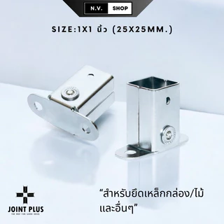 ขารับเหล็กกล่อง ข้อต่อ อุปกรณ์ยึด ฐานรองขาเสา หูรับคานแป็ป ขนาด 1x1 นิ้ว (25x25mm.) แข็งแรงทนทาน กันสนิม พร้อมส่ง !!