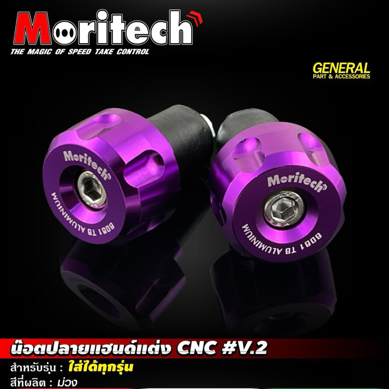 ตุ้มปลายแฮนด์ อลูมิเนียม CNC สำหรับรถทั่วไป น็อต 6 มิล Moritech V.2
