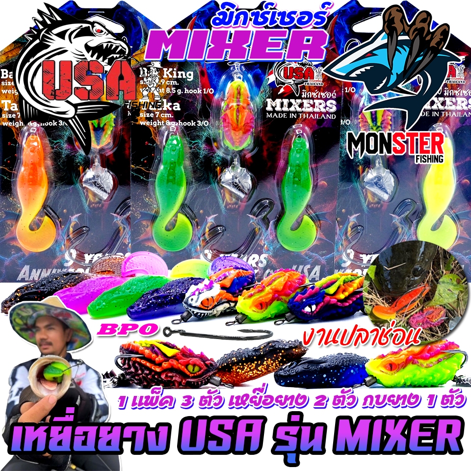 เหยื่อตกปลา เหยื่อยาง USA รุ่น MIXERS มิกซ์เซอร์ by น้าโอ๊ต USA & BPO