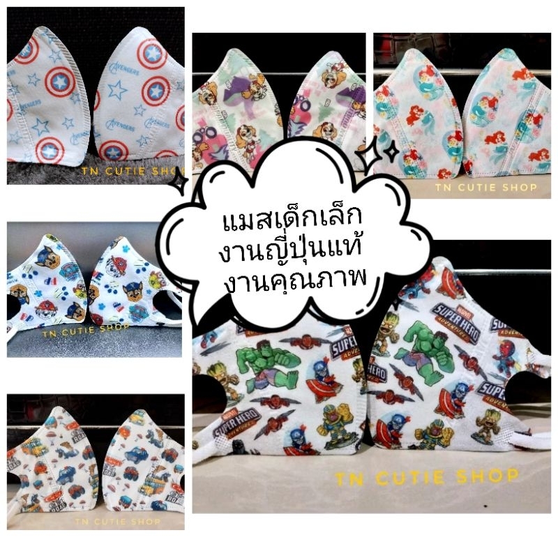 แมสเด็กเล็ก 3D ลายการ์ตูน แพคประหยัด /10 ชิ้น **New Arrival **