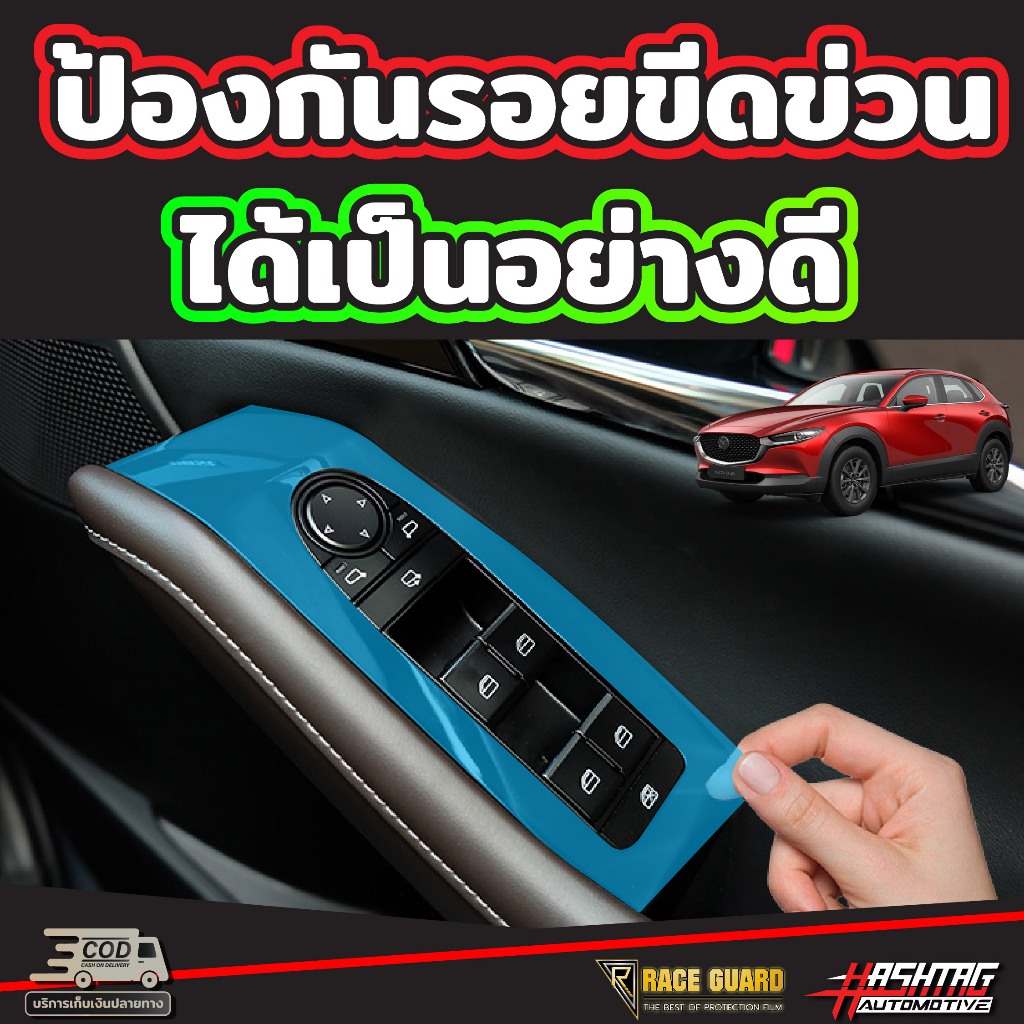 ฟิล์มกันรอยภายในจุดเสี่ยง สำหรับ Mazda CX-30 (รุ่นปี 2022-ปัจจุบัน) CX30 ราคา ถูกที่สุด ดีลบีเคเค แกลเลอรีภาพที่ 6