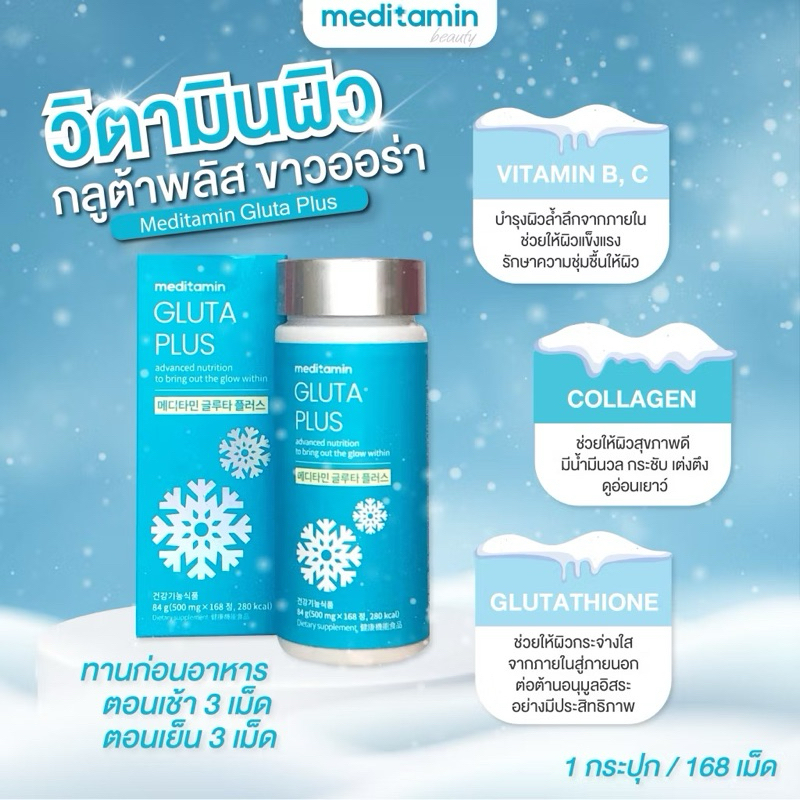 ☆New!!Meditamin SnowCell Gluta Plus☆ (พร้อมส่ง•แท้💯)