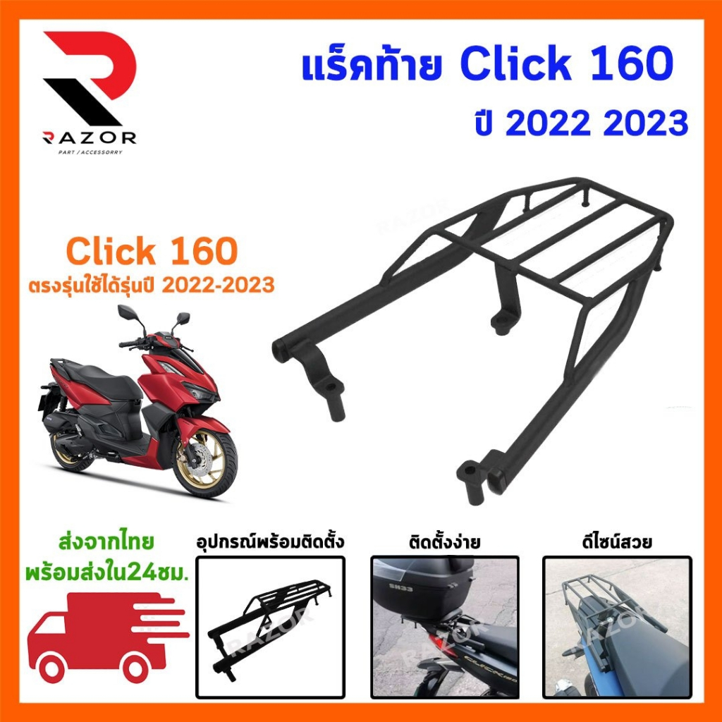แร็คท้าย SSS สำหรับ HONDA Click160  ตะแกรงท้าย Click 160
